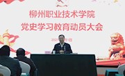 【党史学习教育】我校召开党史学习教育动员大会